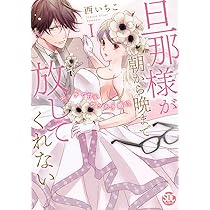 旦那様が朝から晩まで離してくれない 西いちこ 直筆2キャラカラーイラストサイン本 旦那様が朝から晩まで離してくれない 西いちこ 直筆2キャラ